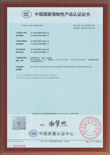 CCC防爆證書